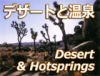 砂漠アウトドアと温泉ツアー