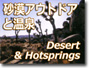 南カリフォルニア・砂漠アウトドア＆温泉ツアー